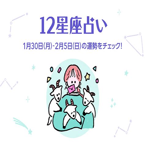 【今週の12星座占いランキング】1月30日～2月5日の運勢は？ 2023年1月29日掲載 Peachy ライブドアニュース