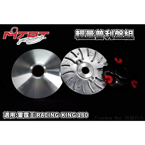 台北車業 Mtrt 輕量化 普利盤 前組 適用於 雷霆王 雷王 Rck Racing King 180 蝦皮購物