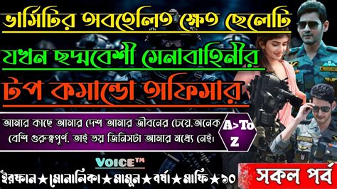 ভার্সিটির অবহেলিত ক্ষেত ছেলেটি যখন আর্মি অফিসার। সকল পর্ব। অবহেলিত