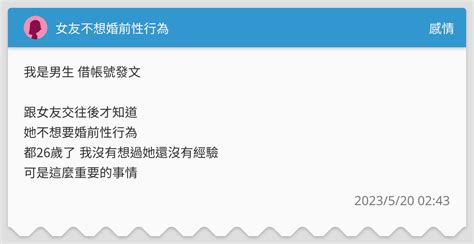女友不想婚前性行為 感情板 Dcard