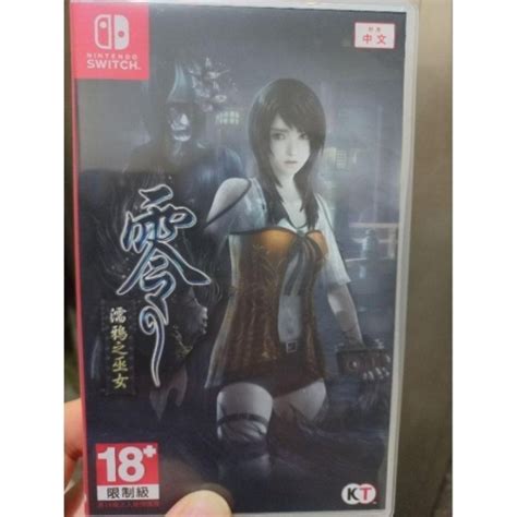 新品 Switch 零 濡鴉之巫女 Fatal Frame Maiden 中文版 Nintendo Switch 遊戲 可用平台優惠券