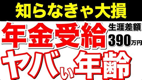 【老後資金】役所は絶対に教えてくれない！ヤバい受給年齢で差が390万円もお得に！最もお得に受け取れる受給開始年齢を徹底解説！【老後繰下げ受給