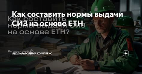 Как составить нормы выдачи СИЗ на основе ЕТН | Респираторный комплекс ...