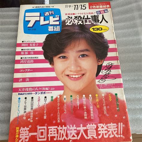 【やや傷や汚れあり】 週刊テレビ番組 1985年 岡田有希子 禁じられたマリコ の落札情報詳細 ヤフオク落札価格情報 オークフリー