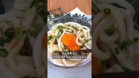 ラー油香る！ピリ辛冷やしぶっかけうどん Ciao Nihon