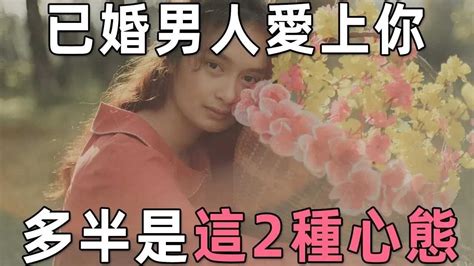 超准！已婚男人愛上你，多半是這2種心態，女人別傻傻的不知道【聽書閣】 Youtube