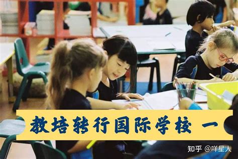 双减之下，如何从教培转行国际学校 知乎