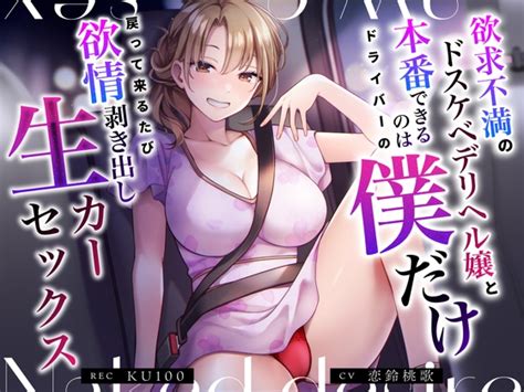 【75 Off】【繁体中文版】欲求不満のドスケベデリヘル嬢と本番できるのはドライバーの僕だけ～戻って来るたび欲情剥き出し生カーセックス