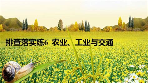 2016届高考地理大一轮复习湘教版：必修2第三章区域产业活动第三章 排查落实练6word文档在线阅读与下载无忧文档