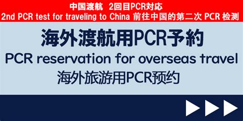 中国 Pcr検査 ＜速報＞中国へ渡航する際の防疫対策について 2023年4月25日更新