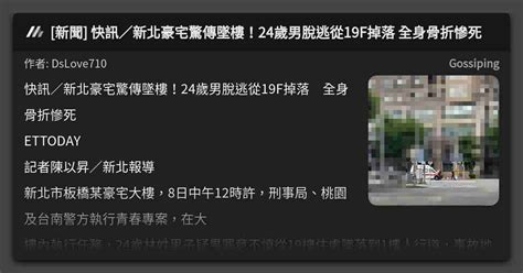 [新聞] 快訊／新北豪宅驚傳墜樓！24歲男脫逃從19f掉落 全身骨折慘死 看板 Gossiping Mo Ptt 鄉公所