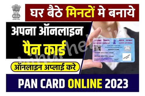 Pan Card Online 2023 घर बैठे मिनटों मे बनाये अपना ऑनलाइन पैन कार्ड