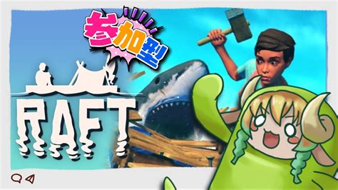 【raft 】今日から君も漂流者 参加型raft【しーぷらふと】№5 クラフト ＃絶叫 ＃vtuber Youtube