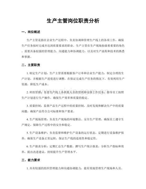 生产主管岗位职责分析 Docx 咨信网 Cn