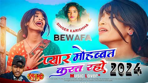 Pyar Mohabbat Karat Raho Singer Karishma Oraon New Nagpuri Bewafa