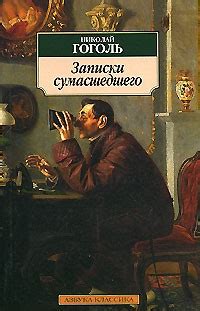 Невский проспект. Нос. Портрет. Записки сумасшедшего — Николай Гоголь