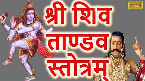 Shiv Tandav Stotram । रावण रचित शिव ताण्डव स्तोत्रम् । Original Lyric By P R Vyas Youtube