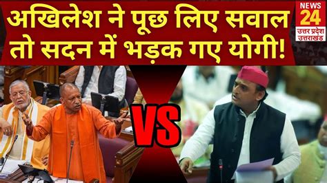 Vidhansabha म Akhilesh Yadav न CM Yogi स पछ लए तख सवल UP