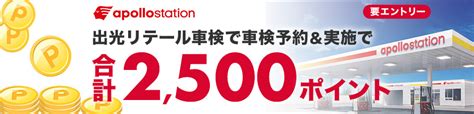 【楽天car車検】「出光リテール車検」で車検予約・実施で合計2500ポイントキャンペーン！