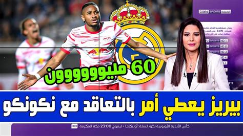 🚨 رسميًا بيريز يحسمها وتعاقد ريال مدريد مع نكونكو وفسخ العقد 60 مليون