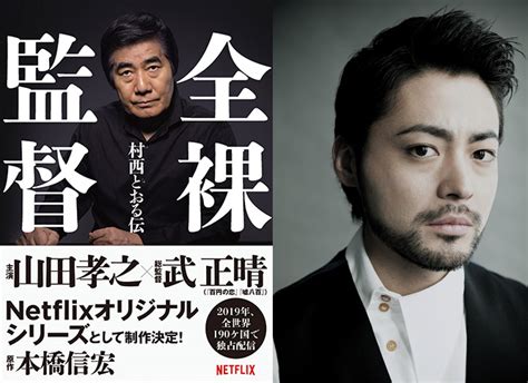 『全裸監督 村西とおる伝』山田孝之主演ドラマ化！2019年8月netflixにて配信 太田出版