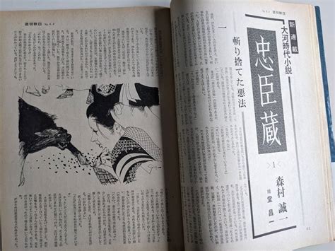 Yahooオークション 週刊朝日1984年6月8日号 森村誠一「忠臣蔵」 増