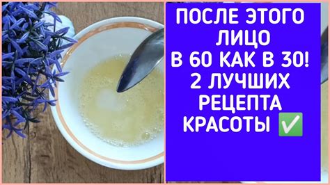 ПОСЛЕ ЭТОГО ЛИЦО В 60 КАК В 30! 2 ШИКАРНЫХ РЕЦЕПТА КРАСОТЫ - YouTube