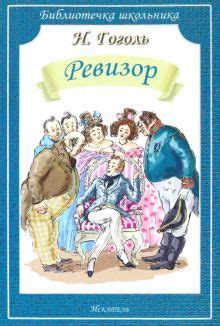 Книга: "Ревизор" - Николай Гоголь. Купить книгу, читать рецензии | ISBN ...