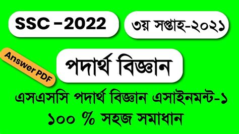 Ssc 2022 Class 10 Physics Assignment 3rd Week 2021 এসএসসি পদার্থ বিজ্ঞান এসাইনমেন্ট উত্তর ২০২১