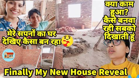 Finally My New House🏡मेरे सपनों का घर देखिए कैसा बन रहा😃क्या काम हुआ