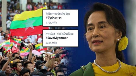 ร้อนระอุ Savemyanmar รัฐประหาร ขึ้นเทรนด์ทวิตฯ หลังทหารพม่ายึดอำนาจ Khaosod Line Today