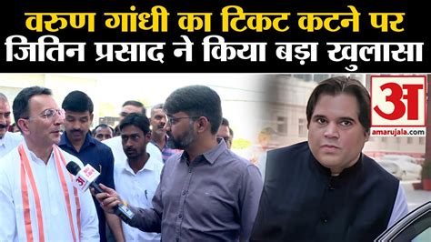 Varun Gandhi का टिकट कटने पर पहली बार Jitin Prasada ने किया बड़ा खुलासा