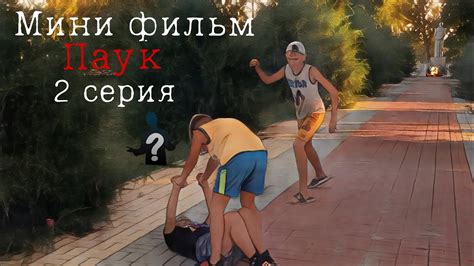 2 серия Мини фильм паук - YouTube