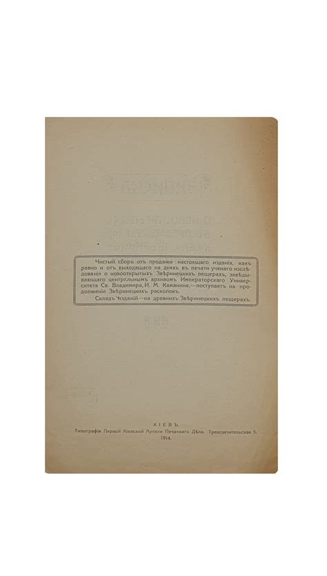 ЗАПИСКА. О новооткрытых в предместье гор. Киева — «ЗВЕРИНЕЦ» , древних ...