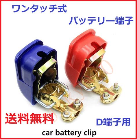 【未使用】送料無料 ワンタッチ バッテリーターミナル D端子用 バッテリー端子 ターミナル 車用 クイックリリース 絶縁保護カバー付き 2個