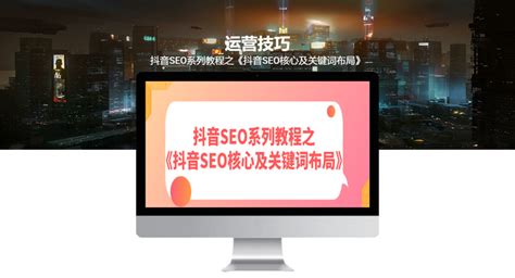 抖音seo系列教程之《抖音seo核心及关键词布局》 知乎