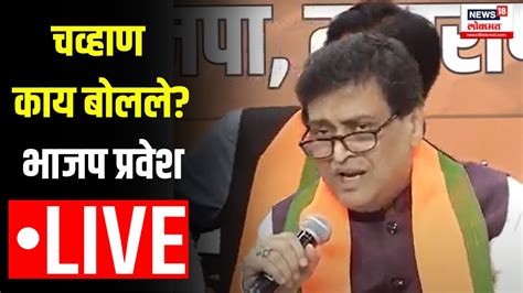 Ashok Chavan Join Bjp Live चव्हाण काय बोलले भाजप प्रवेश Devendra Fadnavis Youtube