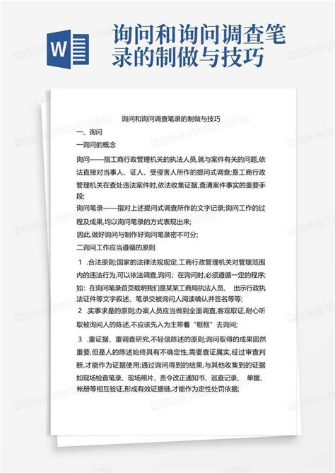 询问和询问调查笔录的制做与技巧word模板下载编号lvxwnoak熊猫办公