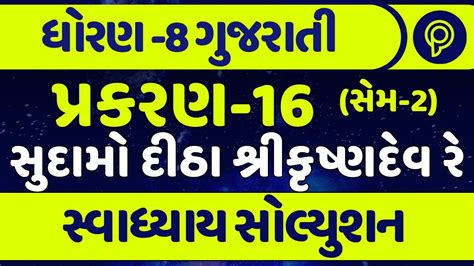 Dhoran 8 Gujarati Path 16 Swadhyay Std 8 Gujarati Ch 16 Swadhyay