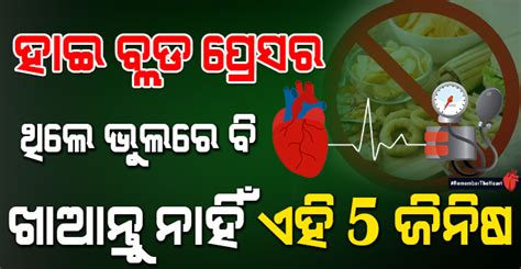 High Blood Pressure ଥିଲେ ଭୁଲରେ ବି ଖାଆନ୍ତୁ ନାହିଁ ଏହି 5 ଟି ଜିନିଷ ହୋଇଥାଏ