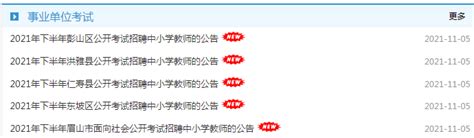 编制内招聘教师469名2021下半年四川省眉山市教师招聘考试 知乎