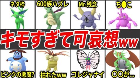 ネットで話題になった色違いがキモすぎるポケモン15選歴代ポケモン ポケモンGO動画まとめ