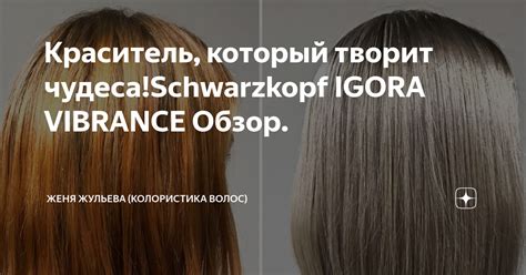 Краситель который творит чудеса Schwarzkopf IGORA VIBRANCE Обзор