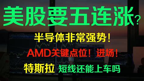 美股要五连涨？半导体非常强势！amd关键点位进场！特斯拉遭下调，短线还能上车吗qqq Msft Googl Soxl Uvxy Tsla 半导体 Qqq 美股投資 美股分析