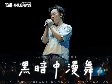 【官方encore 杭州站】《黑暗中漫舞》｜陈奕迅fear And Dreams 杭州站｜第二场 29 Sep 2024 Encore 陈