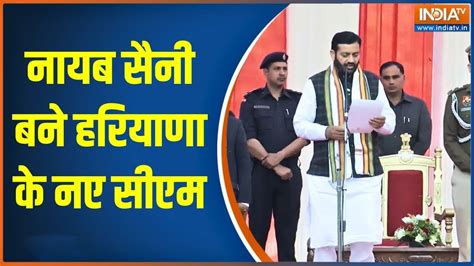 Nayab Singh Saini Takes Oath As Haryana New Cm नायब सैनी ने हरियाणा के