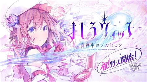 スクエニ、カードコマンド型魔女大戦rpg『ましろウィッチ』のサービスを開始！ 事前登録特典でガチャ15回分となる「魔石4500個」をプレゼント Gamebiz