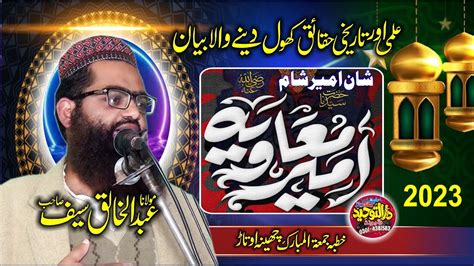 Mulana Abdul Khaliq Saif Topic Seerat Hazrat Ameer Muawiya Shan E