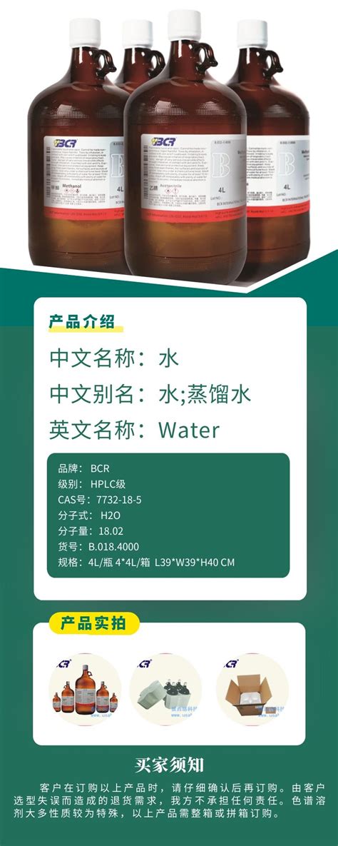 色谱纯水 Water 7732 18 5 HPLC 彼西络广东供应链有限公司 BCR科研集采服务平台