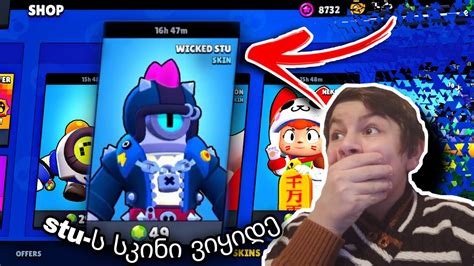 სტუს სკინი ვიყიდე Brawl Stars ქართულად Youtube